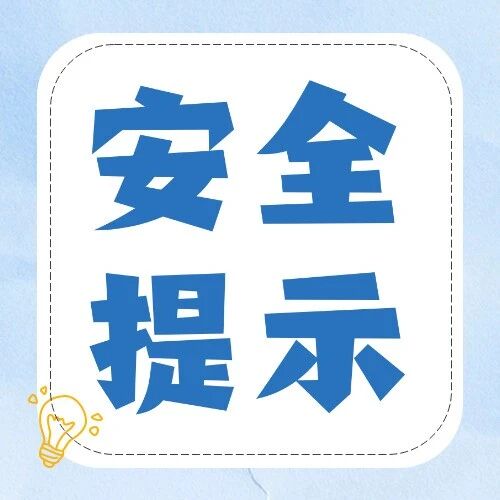 美好社区 | 庆国庆，迎中秋！这份安全提示请您查收！