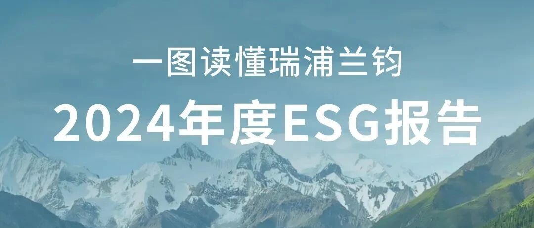 一图读懂瑞浦兰钧2024年度ESG报告
