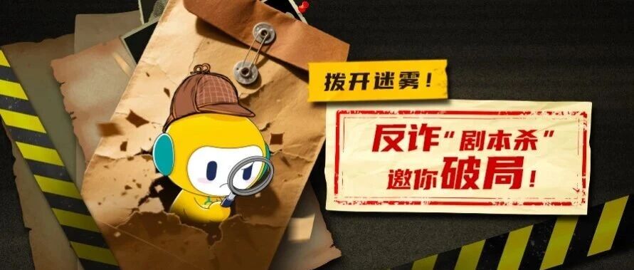 拨开迷雾!反诈“剧本杀”邀你破局!