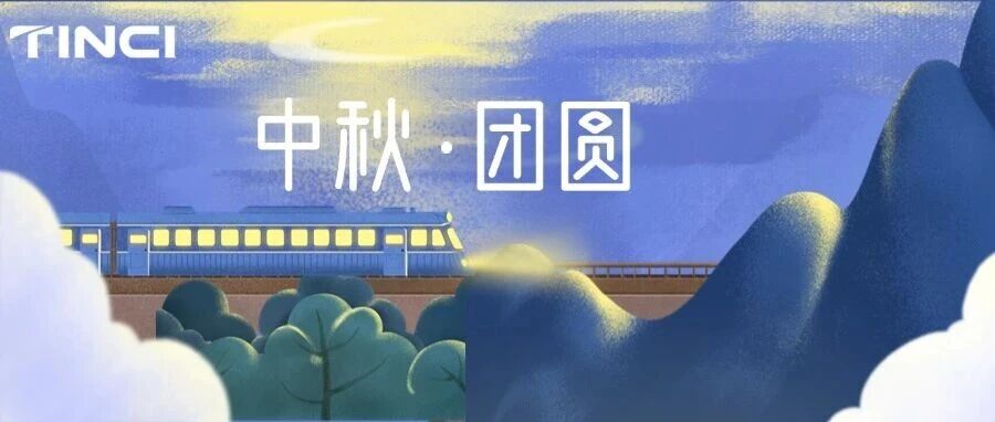 天赐材料祝您和家人中秋快乐！