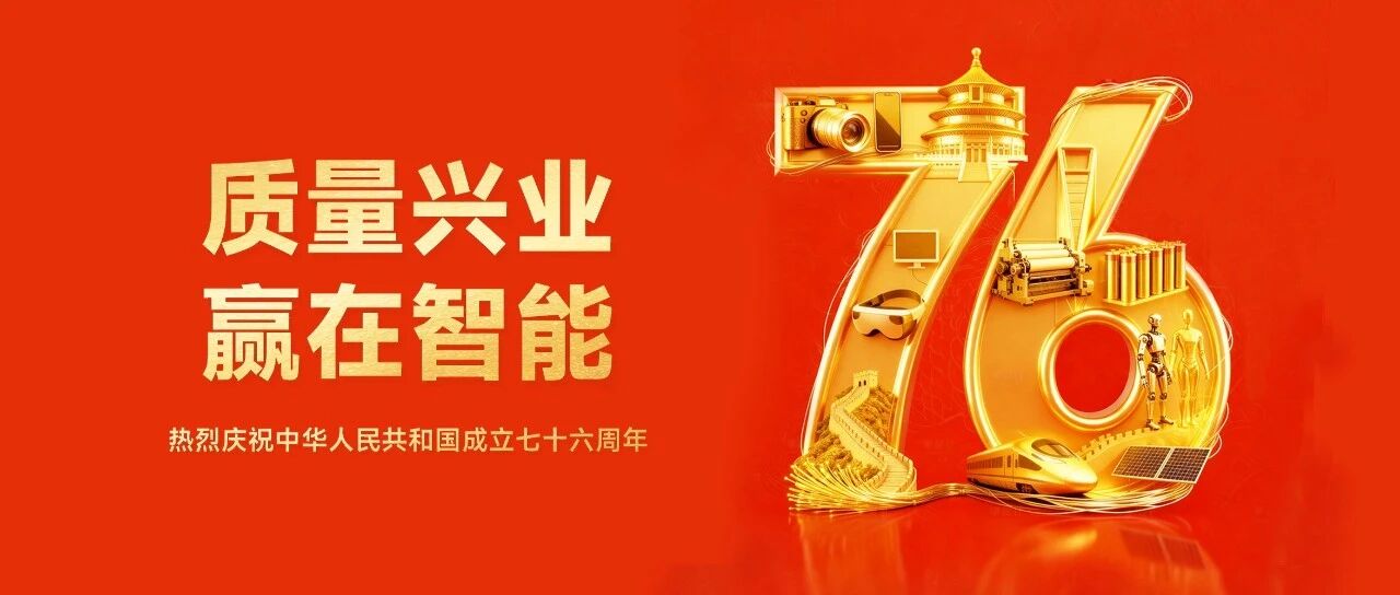 质量兴业，赢在智能！凌云光祝大家国庆快乐