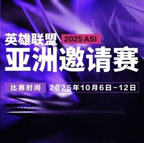 【亚洲邀请赛】2025英雄联盟亚洲邀请赛即将热血开战!