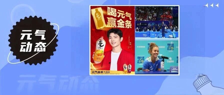 元气森林气泡水推出2L装“夏黑葡萄”口味,外星人电解质水成为比利·简·金杯官方指定饮品 | 元气动态