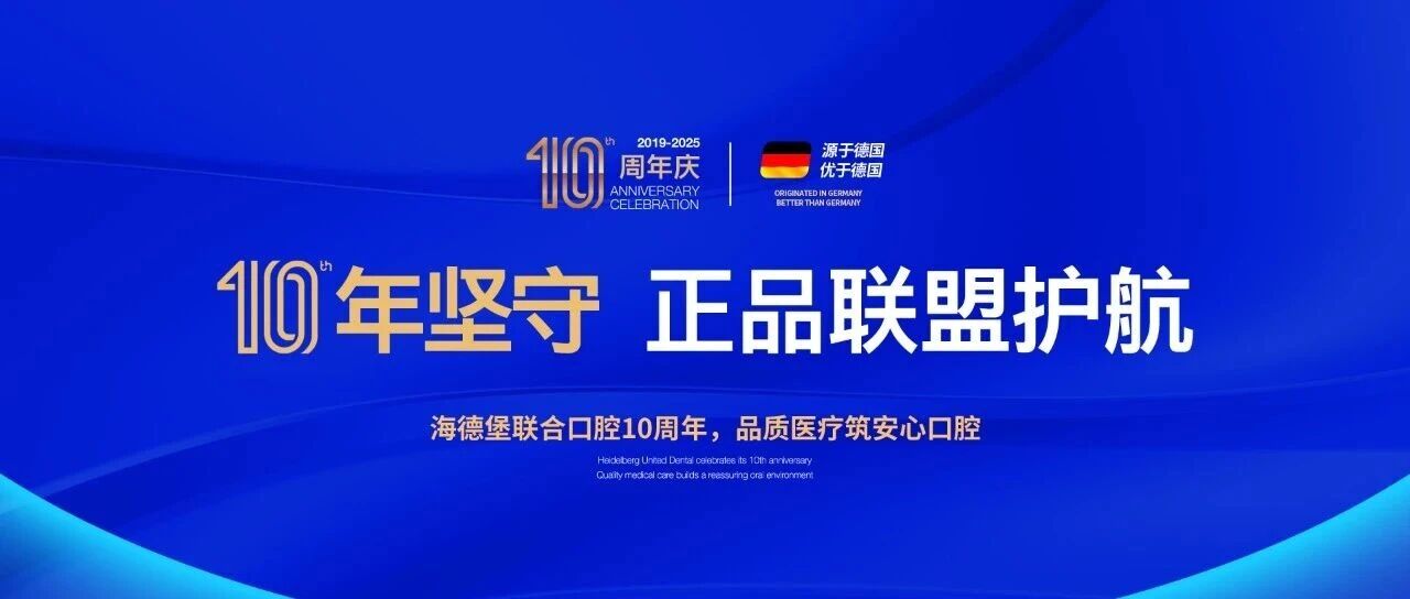 品质引领·「十」衷如一 | 海德堡联合口腔十周年大事记