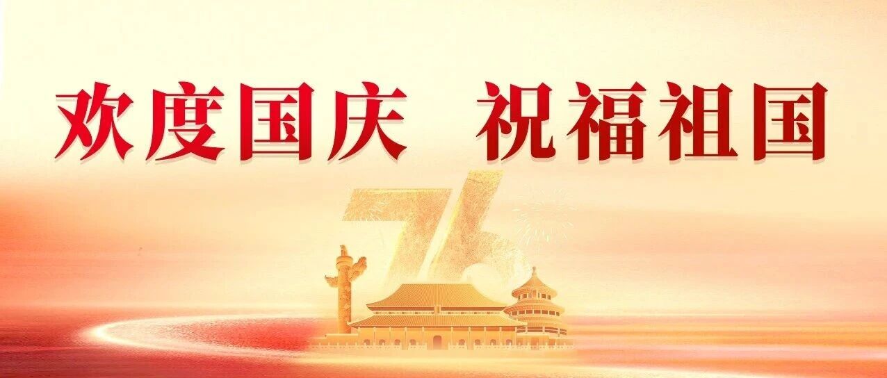 广东建科祝福祖国山河锦绣，国泰民安！