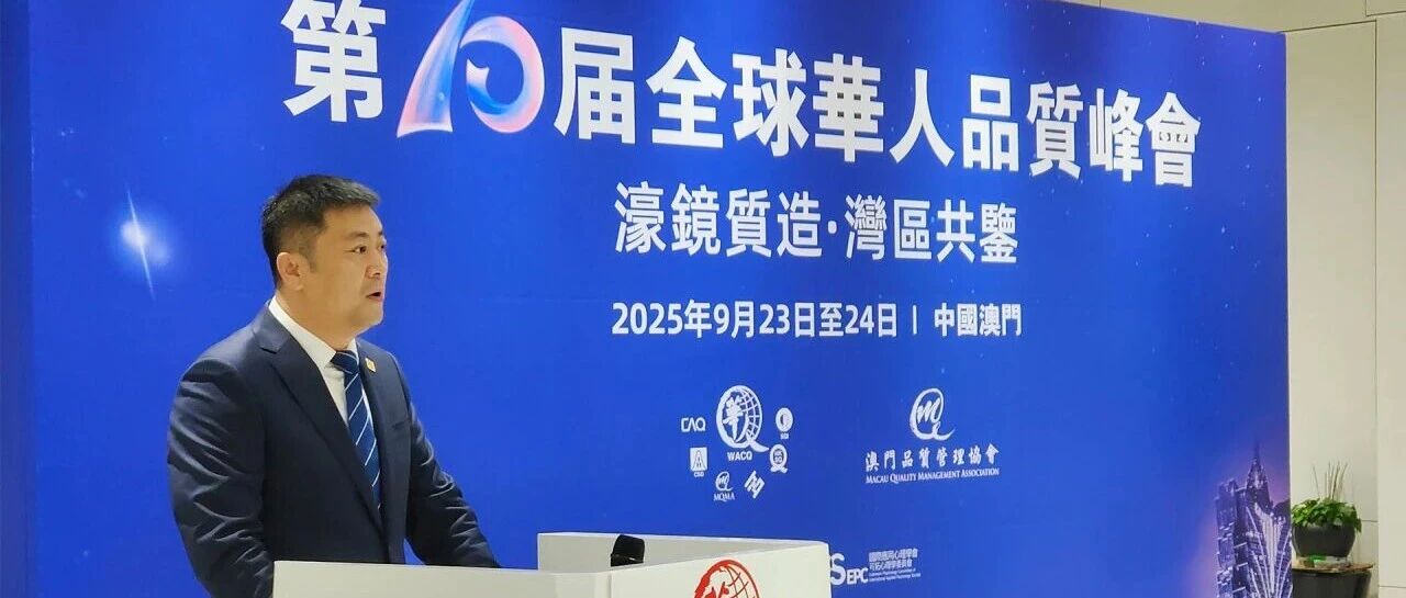 大咖云集澳门！伊利在全球华人品质峰会分享“出圈”密码