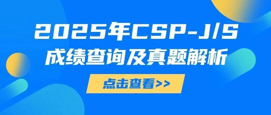 一键直达!2025年CSP-J/S成绩查询及真题解析