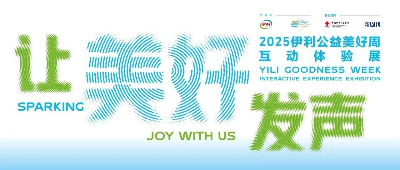 伊利×新周刊×青年艺术家丨“让美好发声”公益展即将启幕!