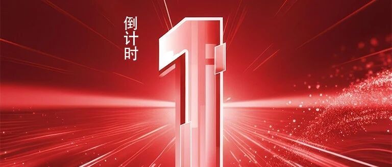 倒计时1天，临工重机第一届全球客户节，精彩直播即将来袭