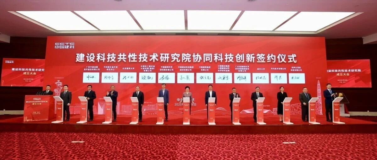 广东建科党委书记、董事长陈少祥出席建设科技共性技术研究院成立大会并签约