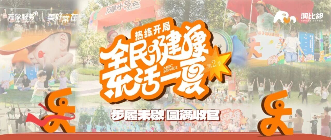 全民健康 乐活一夏 | 25年运动镌刻夏日记忆，步履未歇，圆满收官！