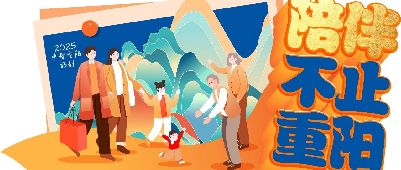 2025中智重阳节福利 | 礼物,可暖人心! 陪伴,不止重阳!