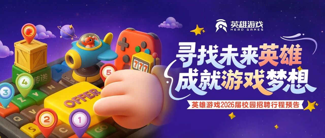 叮！英雄游戏最新校招行程来啦，请速速查收！