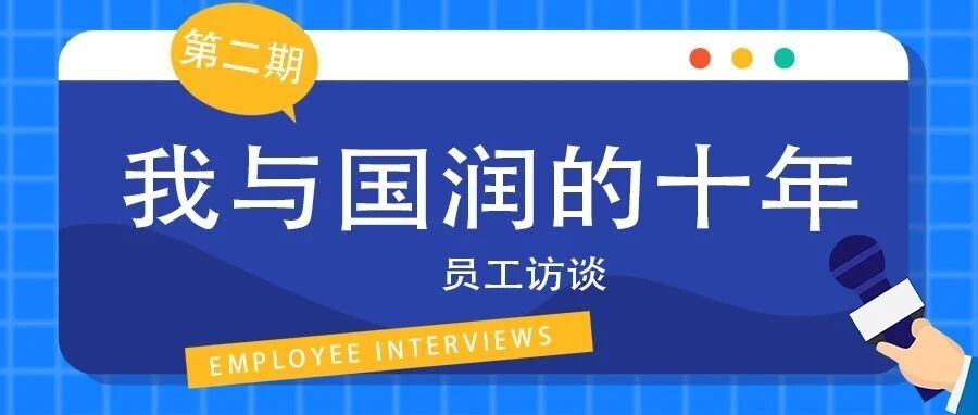 我与国润的十年 | 员工访谈第2期