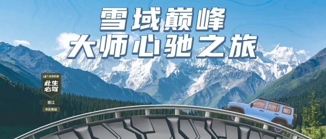 新玲珑大师致途RT挑战滇西北天险，极致路况见证卓越性能