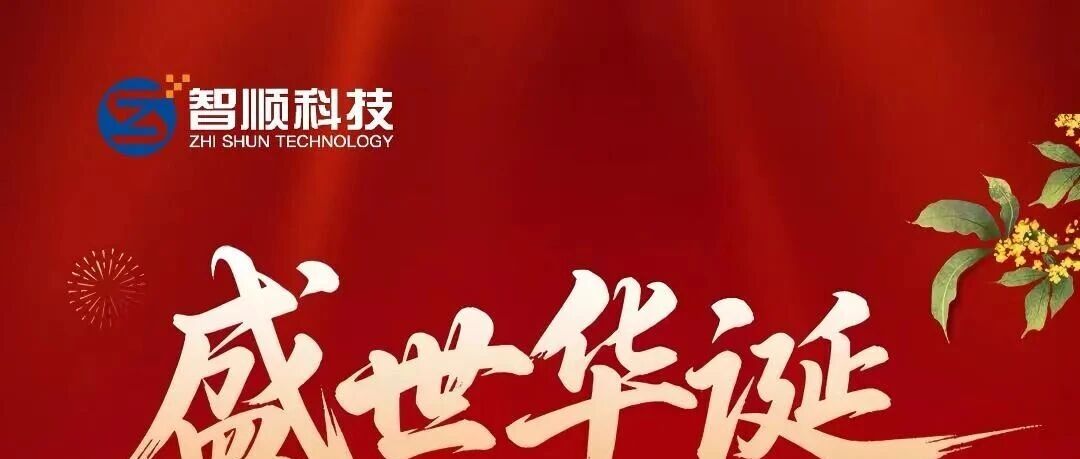 盛世华诞 喜迎中秋