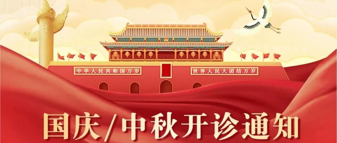 重要通知 | 前海人寿韶关医院2025年国庆中秋双节假期门急诊安排