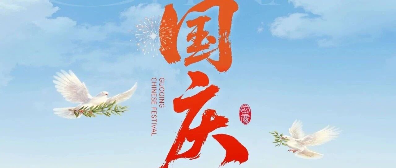 热烈庆祝中华人民共和国成立76周年！