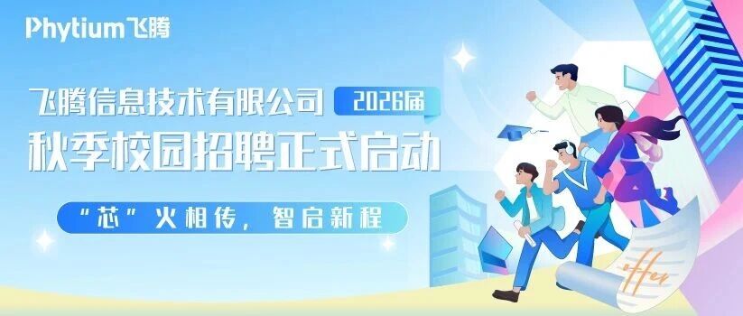 欢迎加入芯片 “国家队”丨飞腾公司2026秋招正式启动