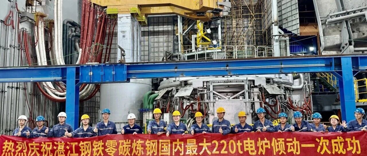 零碳进程新突破——宝钢湛江钢铁零碳高等级薄钢板工厂项目达涅利220吨水平加料电炉顺利进入冷调试