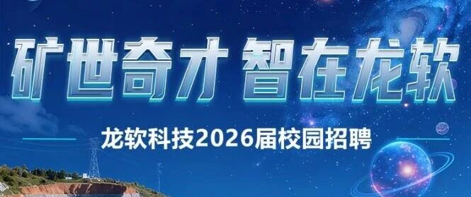 龙软科技2026届校园招聘正式启动