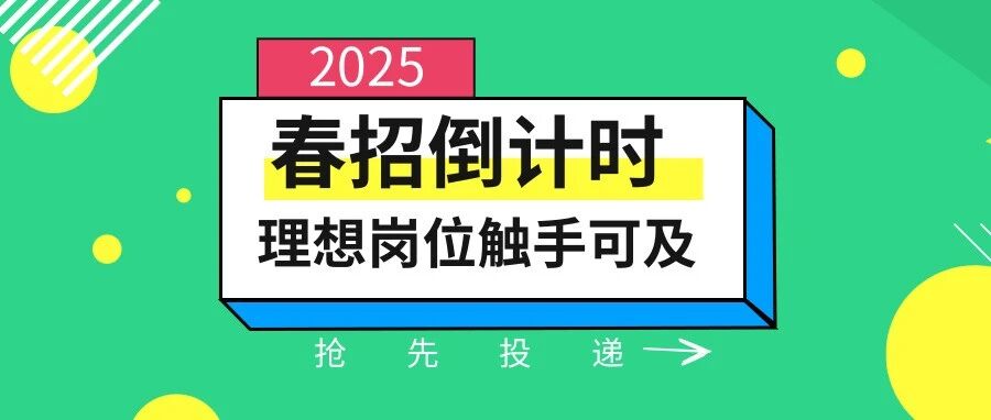 春招倒计时