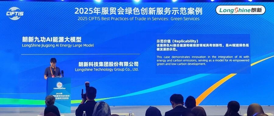 权威认证！朗新九功AI能源大模型入选中国服贸会“绿色创新服务示范案例”
