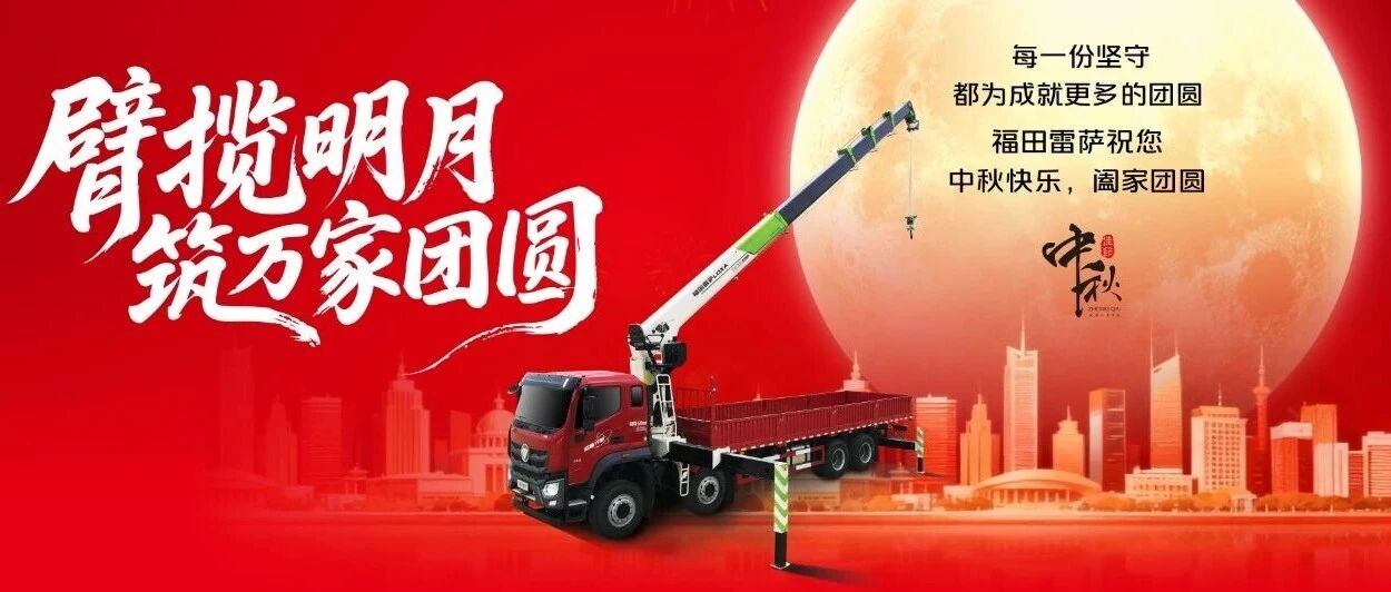 中秋 | 臂揽明月 筑万家团圆