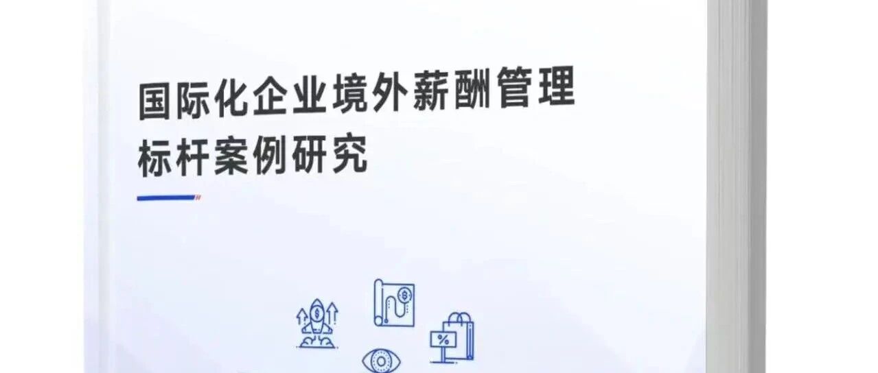 智读头条丨中智咨询×复旦大学发布：《国际化企业境外薪酬管理标杆案例研究》