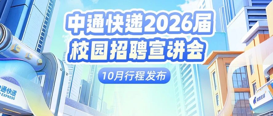 10月校招宣讲会行程发布！金秋十月，与你相约高校！