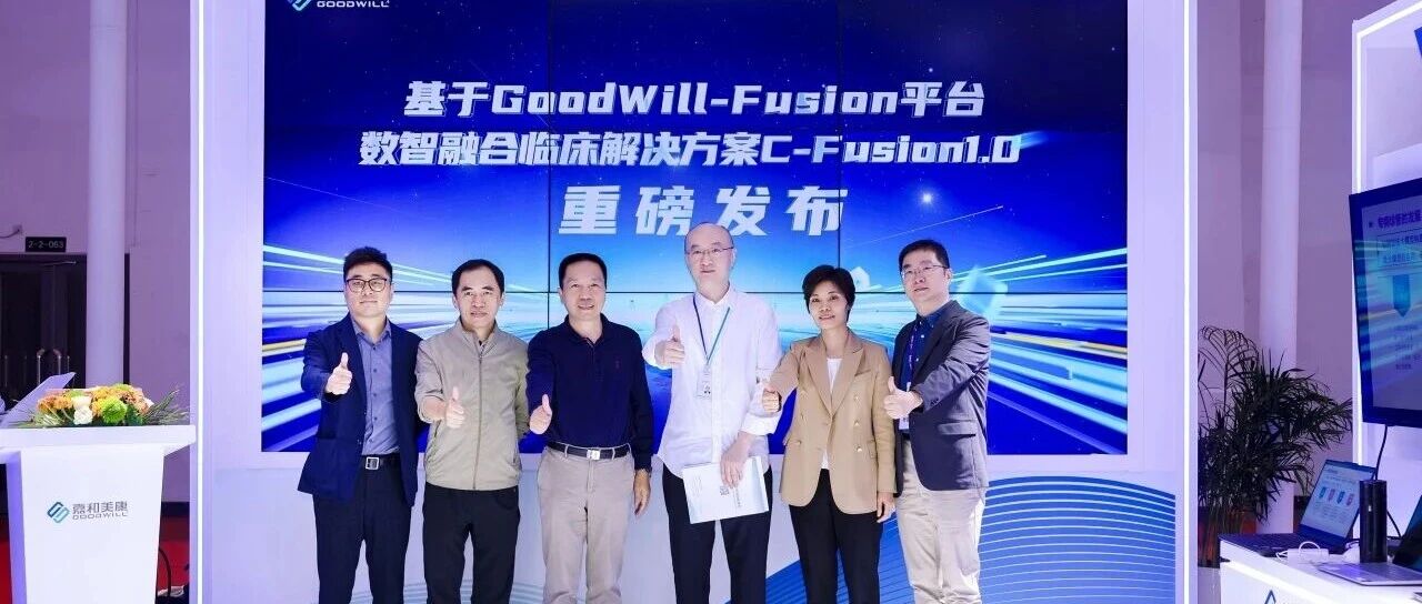 C-Fusion1.0亮相MAIC2025，嘉和美康重磅发布数智融合临床解决方案，迈入认知智能新时代