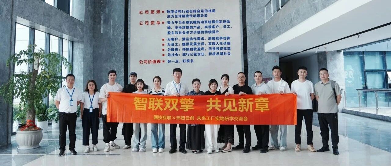 智联双擎  共见真章 ——国技互联x环智云创未来工厂实地研学交流会