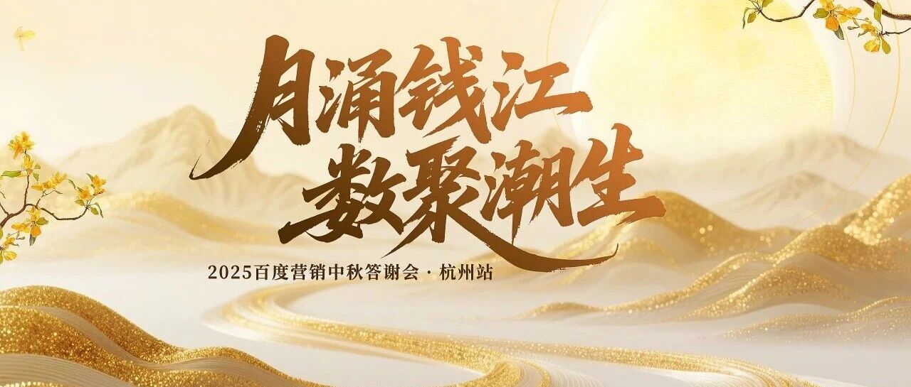 月涌钱江照古今 数聚潮生启新章——2025杭州国技互联中秋客户答谢会圆满落幕