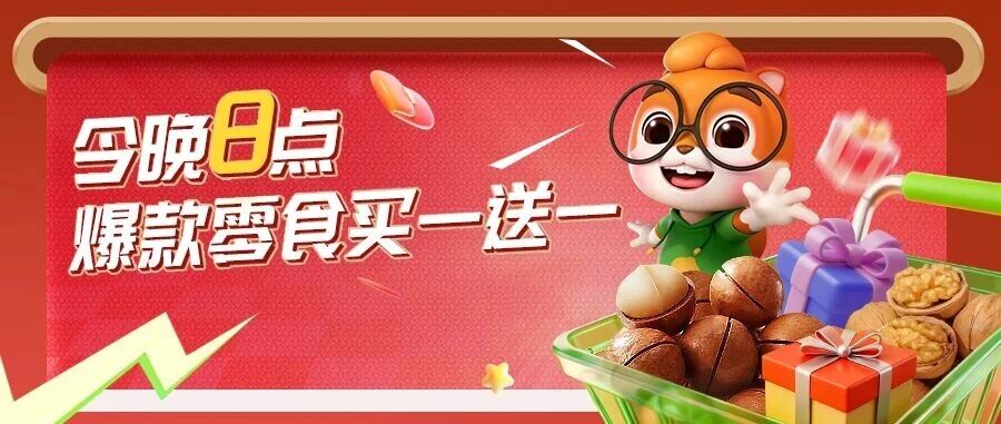 无痛复工指南 | 今晚8点，京东双11抢先购！爆款零食买一送一！