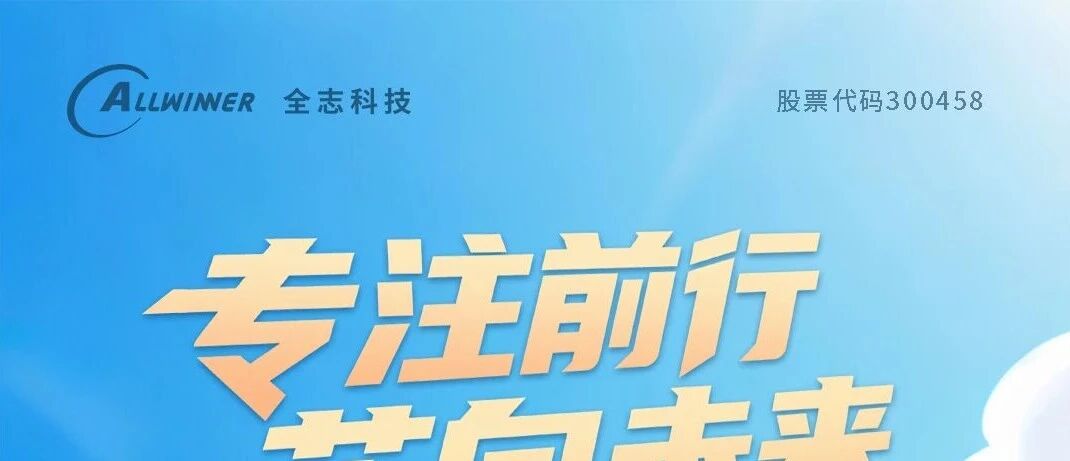 全志科技成立十八周年！