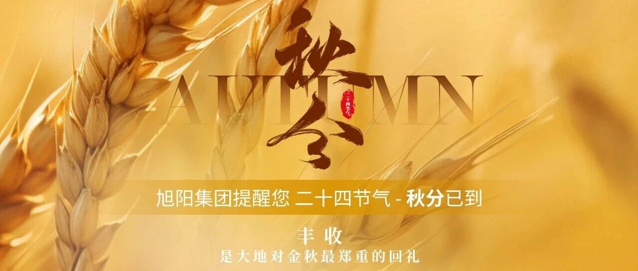 丰收，是大地对金秋最郑重的回礼——秋分