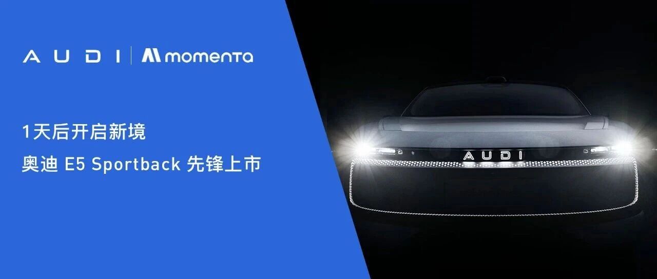 1天后开启新境|AUDI x Momenta 奥迪 E5 Sportback 先锋上市
