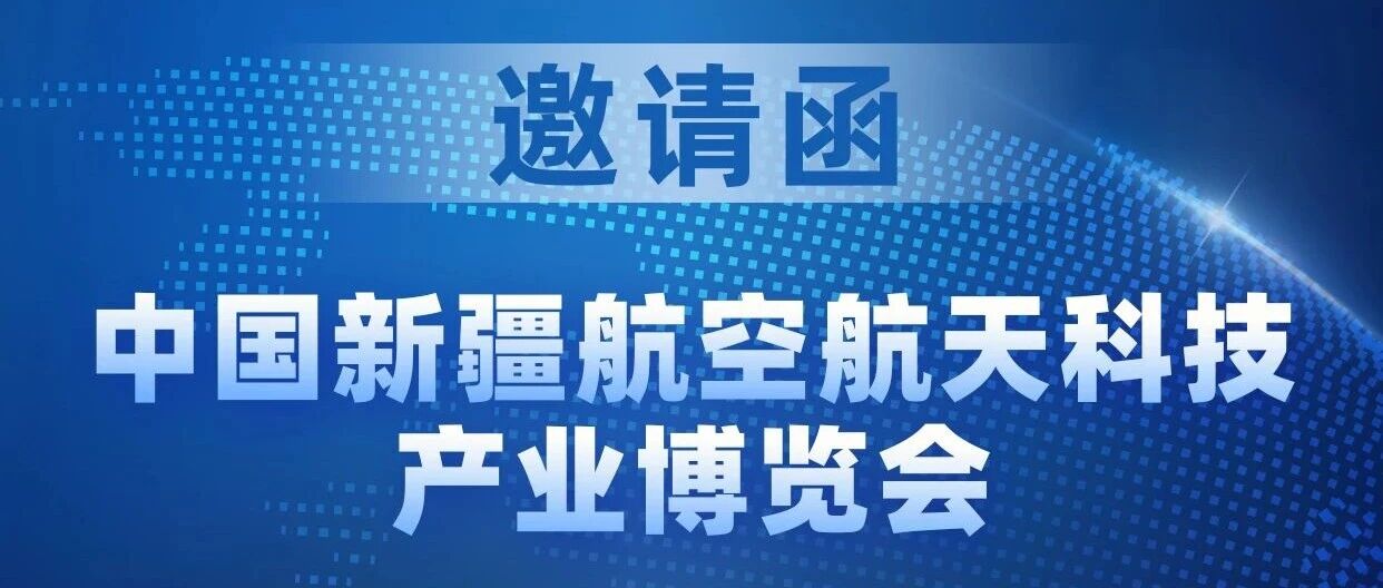 中国新疆航空航天科技产业博览会 l 本周五 我们新疆见~