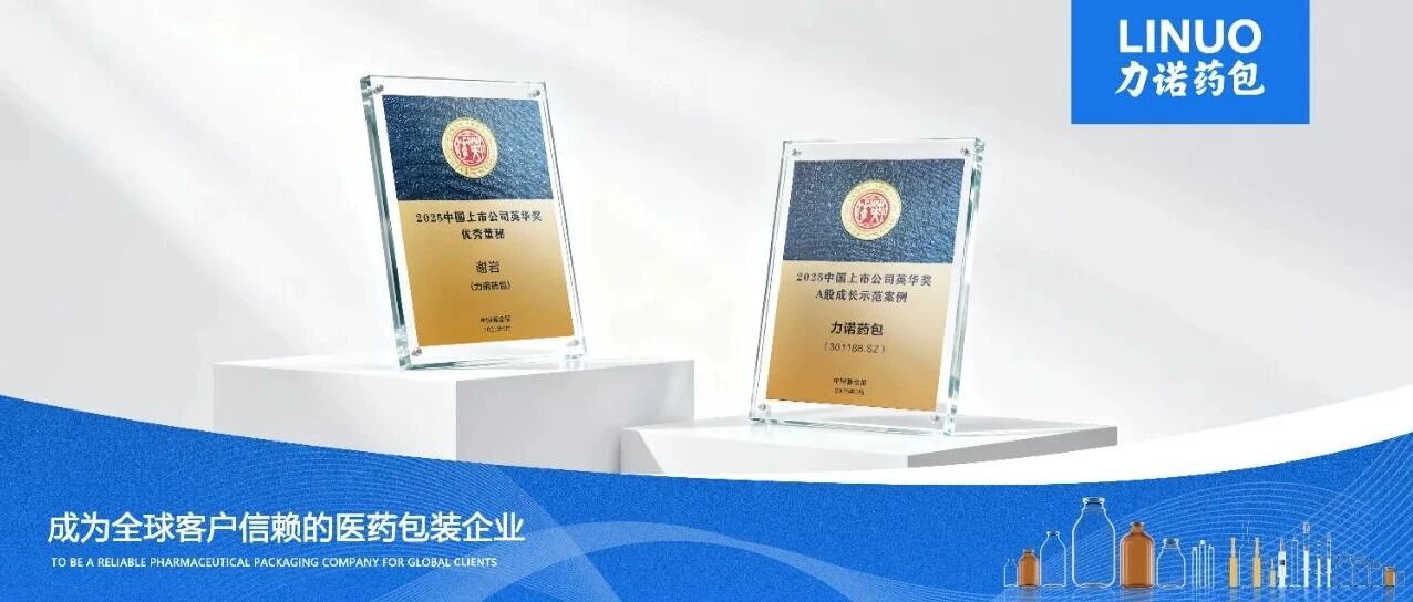 力诺药包荣获2025上市公司英华奖“A股成长示范案例”“优秀董秘”两项大奖
