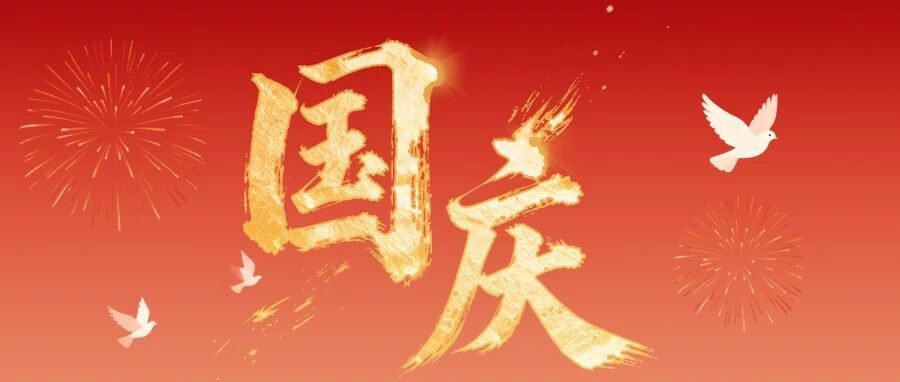 喜迎国庆 团圆中秋 | 立得空间祝您节日快乐!