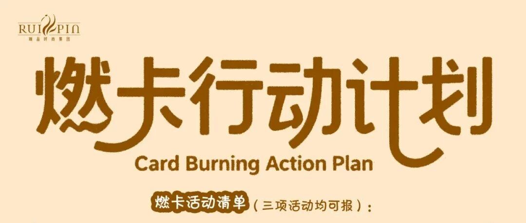 瑞品活动 | 燃卡行动计划