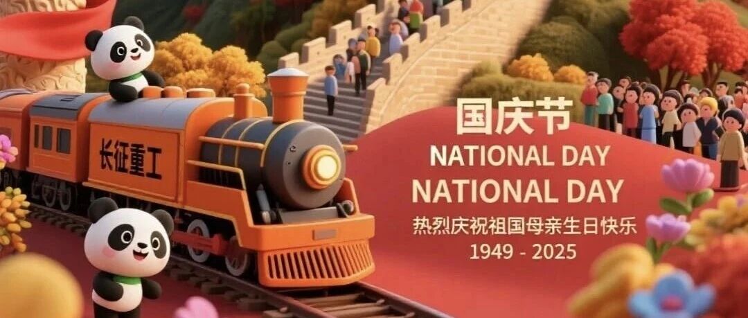 中船集团重庆装备所属长征重工党政工团祝伟大祖国繁荣昌盛!祝全体职工幸福安康!