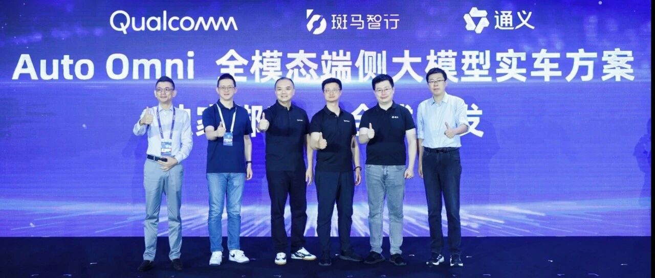 独家绑定通义及高通,斑马智行全球首发全模态端侧大模型实车方案