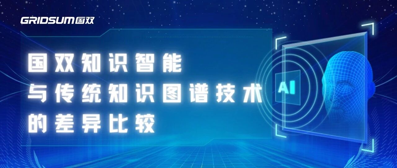 国双专家谈:国双知识智能与传统知识图谱技术的差异比较
