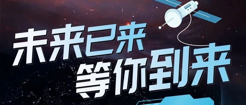 未来已来 等你到来 | 2026年航天东方红校园招聘