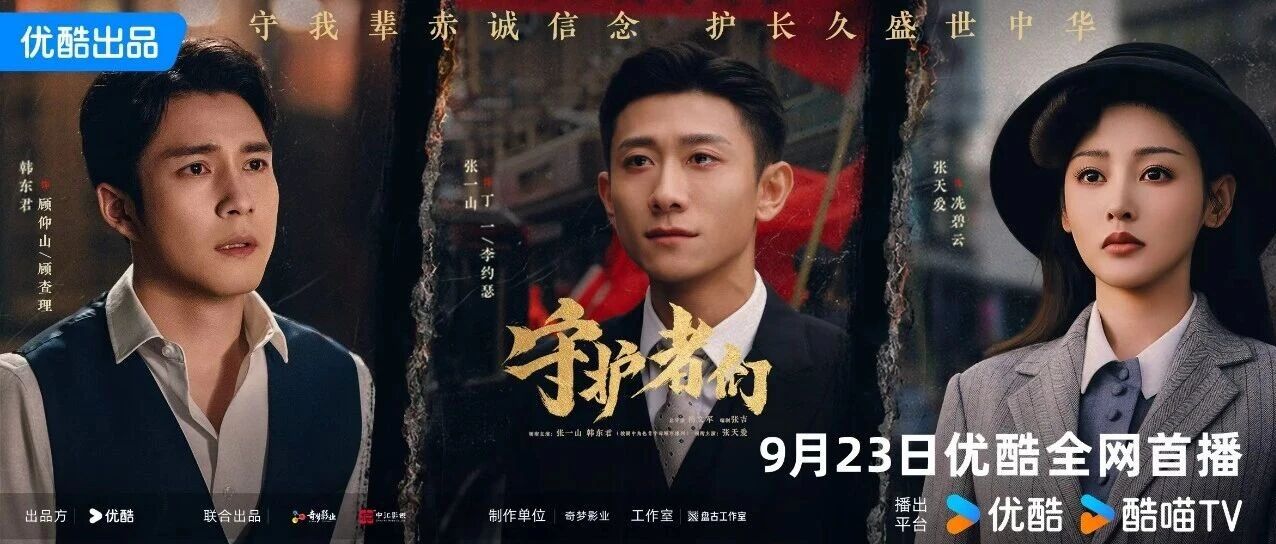 《守护者们》正式定档9月23日!暗夜破局,共赴信仰之战!