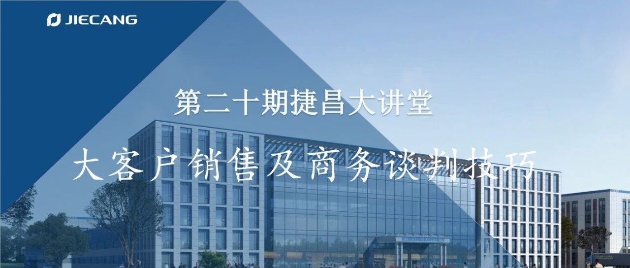 大客户销售及谈判技巧 | 第二十期捷昌大讲堂