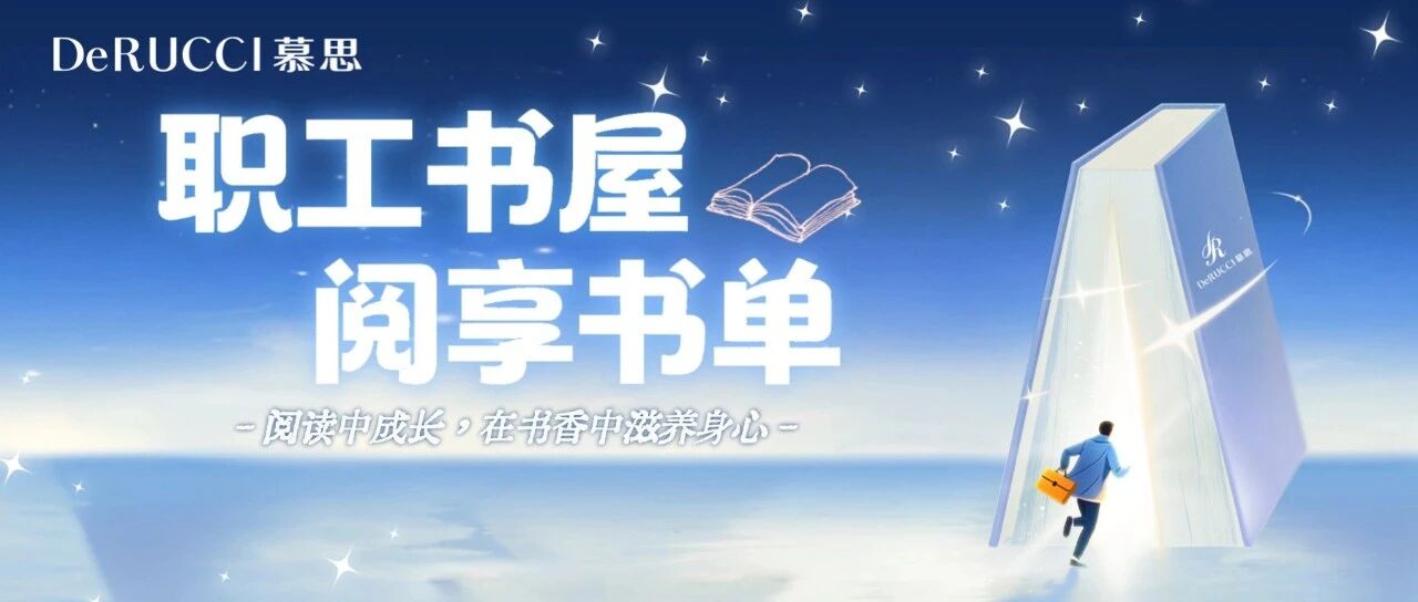 慕思职工书屋|首期阅享书单温情上线