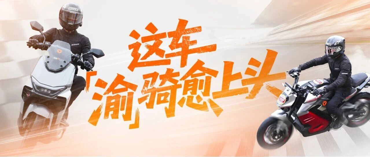 超上头的车,“渝”到超会骑的你 | 雅迪 X 摩博会