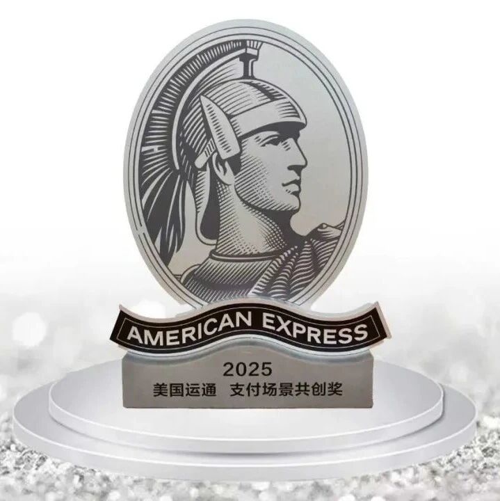 海科融通荣获“2025美国运通支付场景共创奖”!探索多元场景,焕新支付体验 !